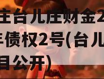 枣庄台儿庄财金2023年债权2号(台儿庄项目公开)