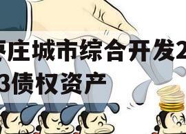 枣庄城市综合开发2023债权资产