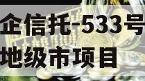 央企信托-533号泰州地级市项目