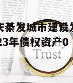 重庆綦发城市建设发展2023年债权资产002