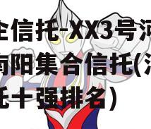 央企信托-XX3号河南南阳集合信托(河南信托十强排名)