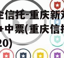 国企信托-重庆新双圈AA+中票(重庆信托2020)