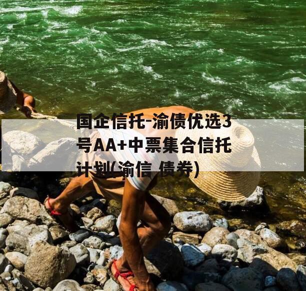 国企信托-渝债优选3号AA+中票集合信托计划(渝信 债券)
