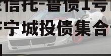 国企信托-鲁债1号山东济宁城投债集合信托计划