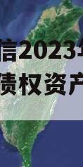 山东政信2023年临清国资债权资产政府债定融
