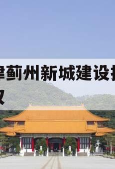 天津蓟州新城建设投资债权