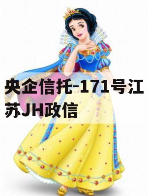 央企信托-171号江苏JH政信