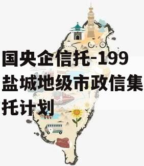 中国央企信托-199号盐城地级市政信集合信托计划
