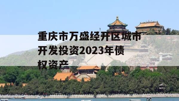 重庆市万盛经开区城市开发投资2023年债权资产
