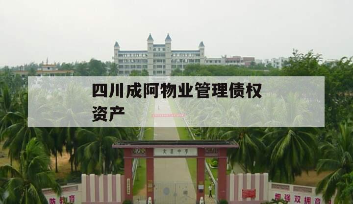 四川成阿物业管理债权资产
