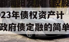 成都简阳发展（控股）2023年债权资产计划政府债定融的简单介绍