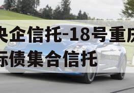 央企信托-18号重庆标债集合信托