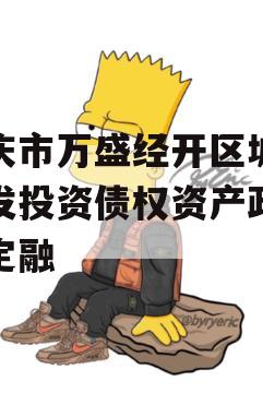 重庆市万盛经开区城市开发投资债权资产政府债定融
