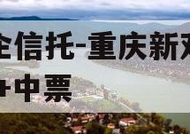 国企信托-重庆新双圈AA+中票