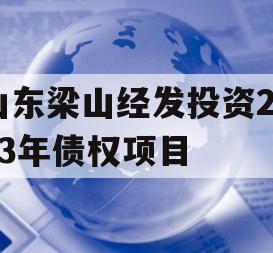 山东梁山经发投资2023年债权项目