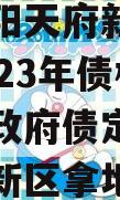 四川龙阳天府新区建设投资2023年债权资产转让政府债定融（龙光天府新区拿地）