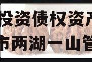 四川简阳两湖一山2023年投资债权资产（简阳市两湖一山管理委员会）