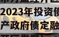 重庆市万盛经开区城市开发2023年投资债权资产政府债定融（万盛经开区发展）