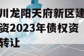四川龙阳天府新区建设投资2023年债权资产转让