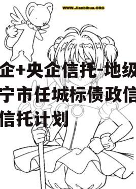 国企+央企信托-地级济宁市任城标债政信集合信托计划