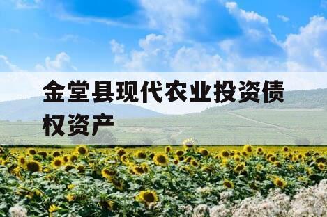 金堂县现代农业投资债权资产