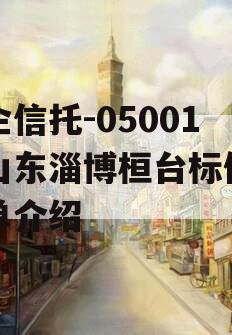国企信托-05001号山东淄博桓台标债的简单介绍