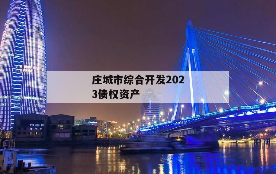 庄城市综合开发2023债权资产