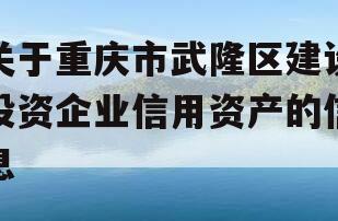 关于重庆市武隆区建设投资企业信用资产的信息