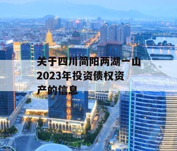 关于四川简阳两湖一山2023年投资债权资产的信息