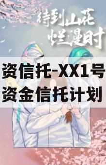 国资信托-XX1号集合资金信托计划