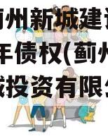 天津蓟州新城建设投资2023年债权(蓟州区新城投资有限公司总经理)