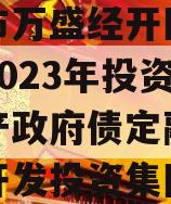 重庆市万盛经开区城市开发2023年投资债权资产政府债定融（万盛区开发投资集团）