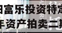 绵阳富乐投资特定2023年资产拍卖二期