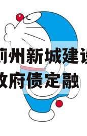 天津蓟州新城建设投资债权政府债定融