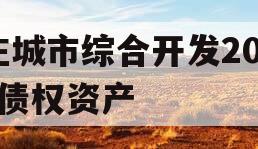 庄城市综合开发2023债权资产