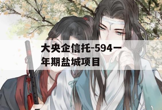 大央企信托-594一年期盐城项目