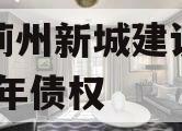 天津蓟州新城建设投资2023年债权