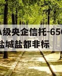 A级央企信托-650盐城盐都非标