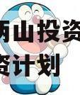 湖北两山投资2023年融资计划
