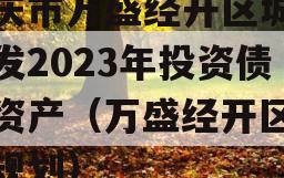 重庆市万盛经开区城市开发2023年投资债权资产（万盛经开区发展规划）