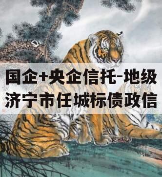 国企+央企信托-地级济宁市任城标债政信