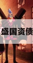 重庆万盛国资债权项目