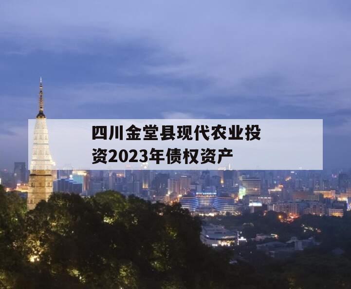 四川金堂县现代农业投资2023年债权资产