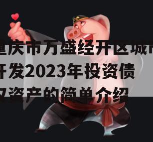 重庆市万盛经开区城市开发2023年投资债权资产的简单介绍
