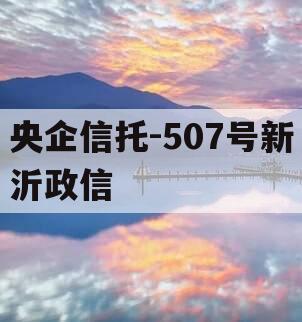 央企信托-507号新沂政信
