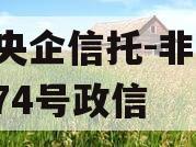 A类央企信托-非标淮安874号政信
