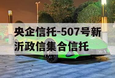 央企信托-507号新沂政信集合信托