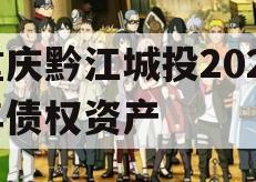 重庆黔江城投2023年债权资产