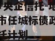 国企+央企信托-地级济宁市任城标债政信集合信托计划