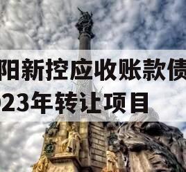 咸阳新控应收账款债权2023年转让项目